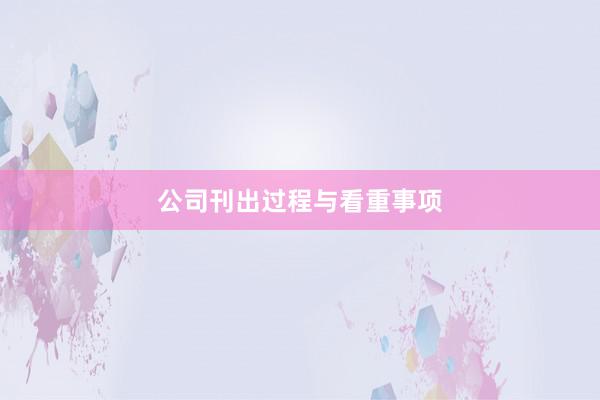 公司刊出过程与看重事项
