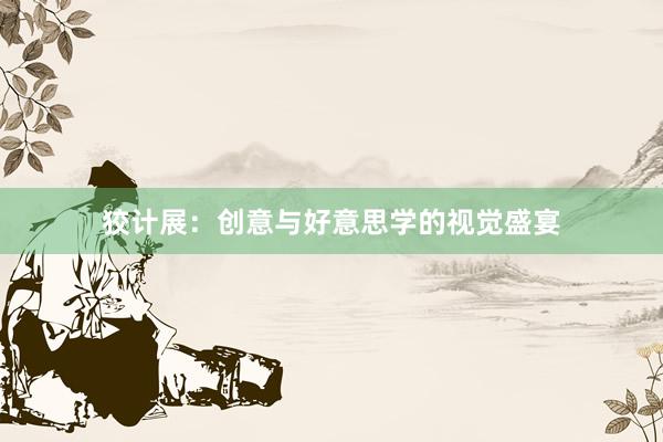狡计展：创意与好意思学的视觉盛宴